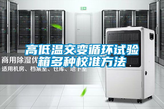 高低温交变循环试验箱多种校准方法
