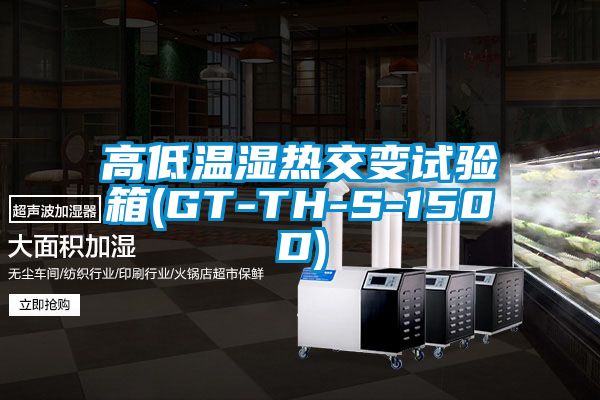 高低温湿热交变试验箱(GT-TH-S-150D)