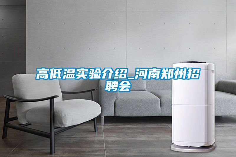 高低温实验介绍_河南郑州招聘会