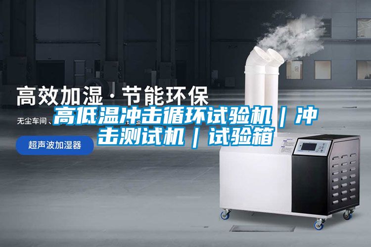 高低温冲击循环试验机｜冲击测试机｜试验箱