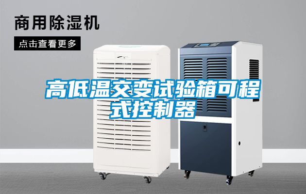 高低温交变试验箱可程式控制器