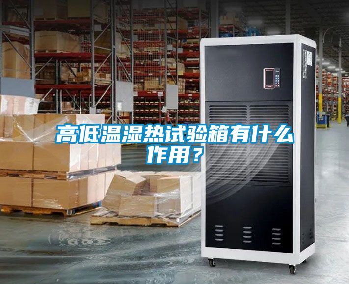 高低温湿热试验箱有什么作用？