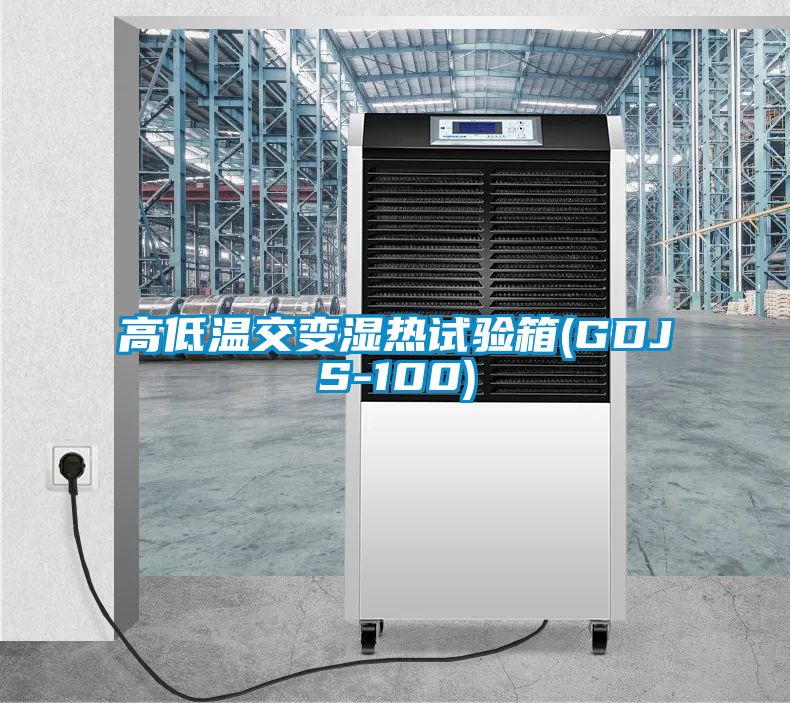 高低温交变湿热试验箱(GDJS-100)