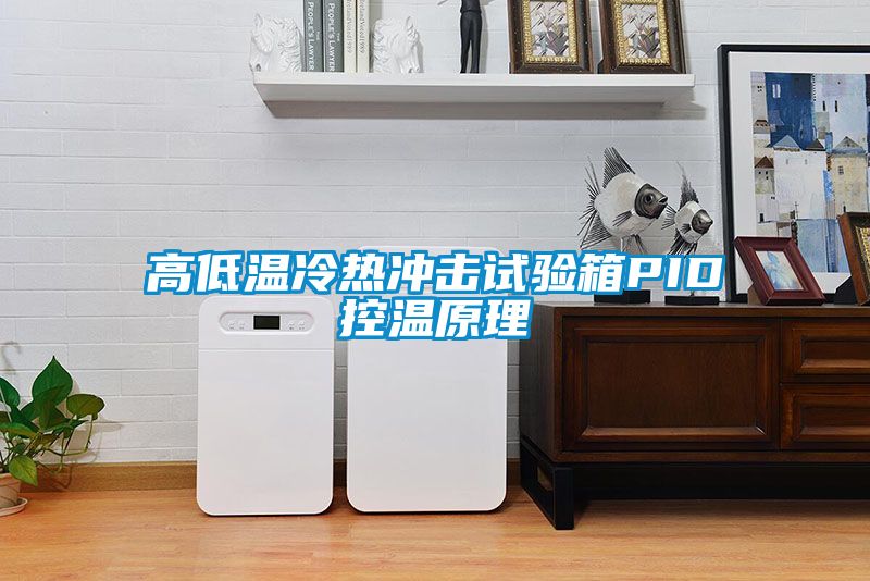 高低温冷热冲击试验箱PID控温原理