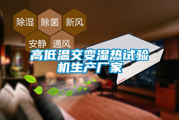 高低温交变湿热试验机生产厂家