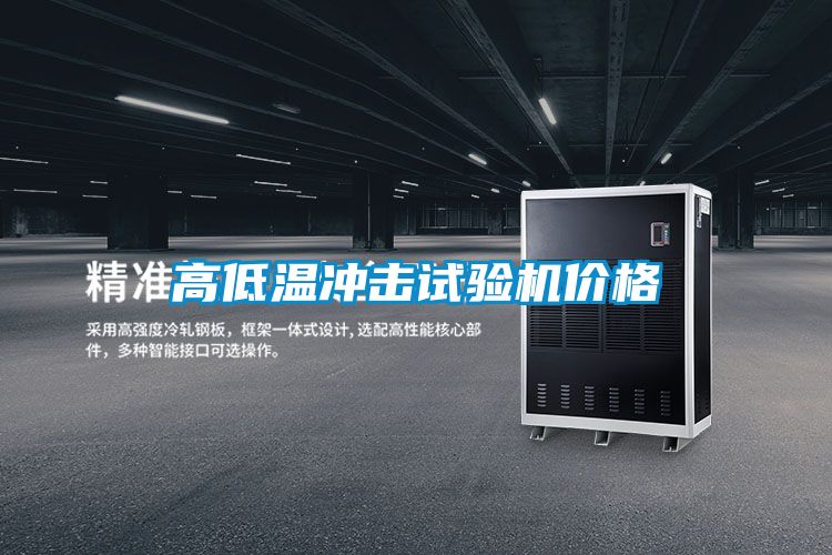 高低温冲击试验机价格