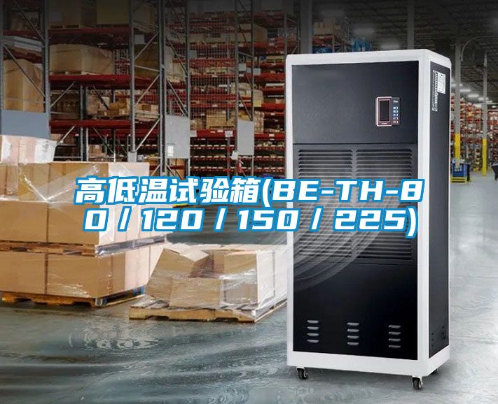 高低温试验箱(BE-TH-80／120／150／225)
