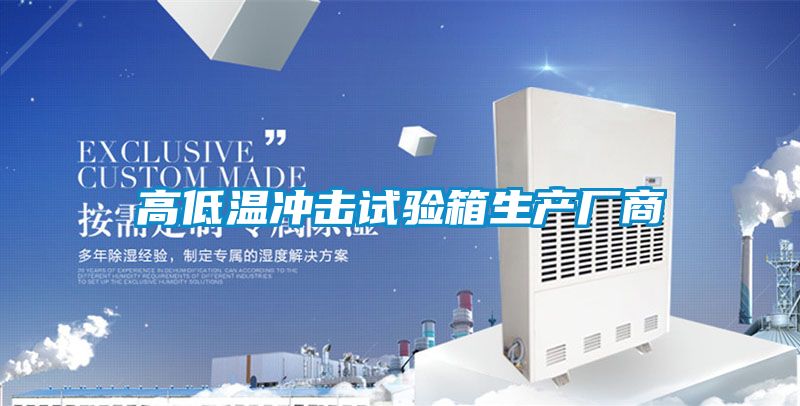 高低温冲击试验箱生产厂商
