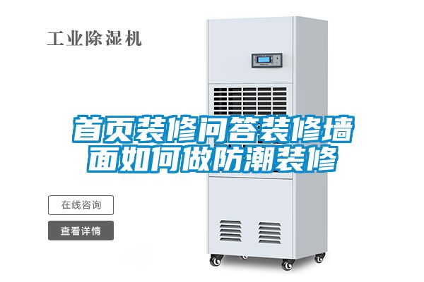 首页装修问答装修墙面如何做防潮装修