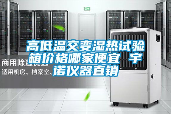 高低温交变湿热试验箱价格哪家便宜 宇诺仪器直销