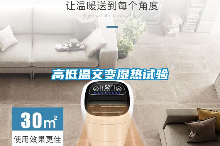 高低温交变湿热试验