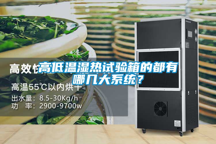 高低温湿热试验箱的都有哪几大系统？