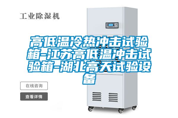 高低温冷热冲击试验箱-江苏高低温冲击试验箱-湖北高天试验设备