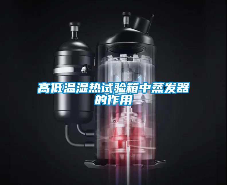 高低温湿热试验箱中蒸发器的作用