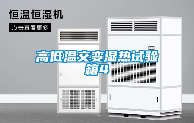 高低温交变湿热试验箱4