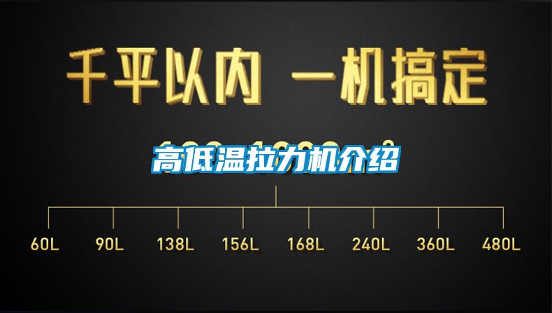 高低温拉力机介绍