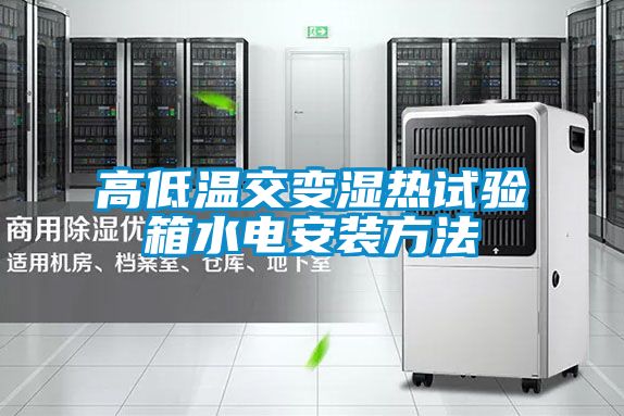 高低温交变湿热试验箱水电安装方法