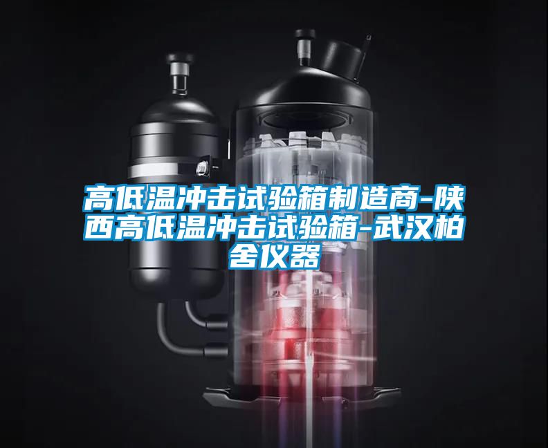 高低温冲击试验箱制造商-陕西高低温冲击试验箱-武汉柏舍仪器