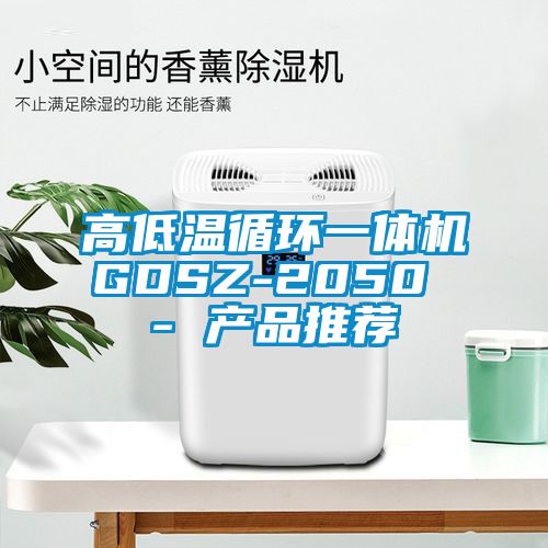 高低温循环一体机GDSZ-2050 - 产品推荐