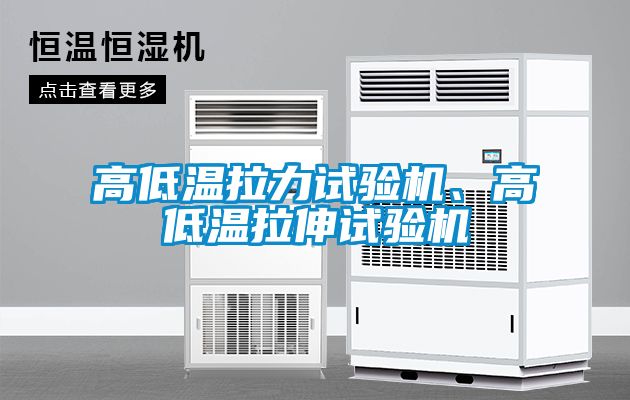 高低温拉力试验机、高低温拉伸试验机