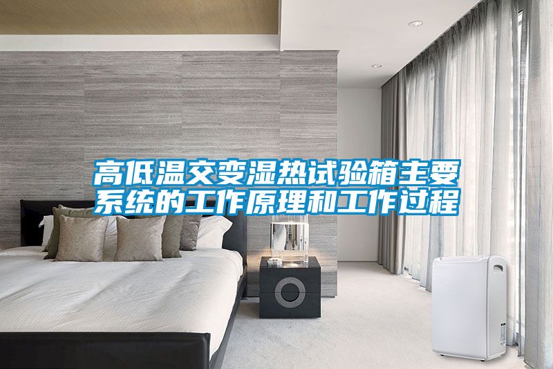 高低温交变湿热试验箱主要系统的工作原理和工作过程