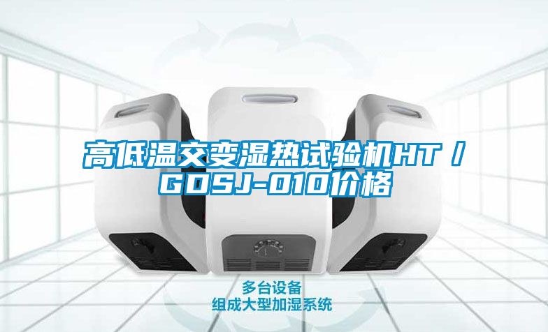 高低温交变湿热试验机HT／GDSJ-010价格