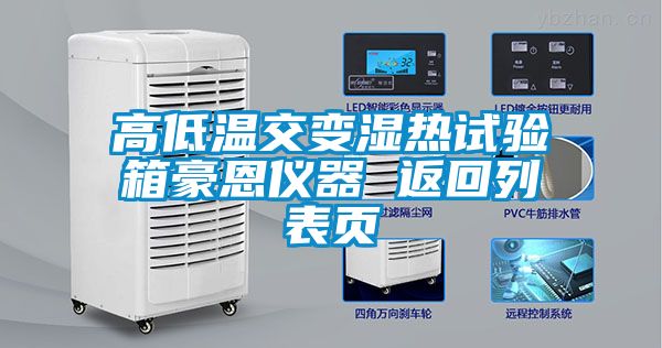 高低温交变湿热试验箱豪恩仪器 返回列表页