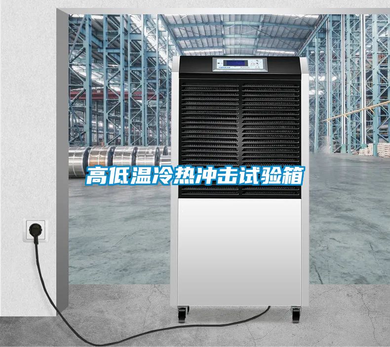 高低温冷热冲击试验箱