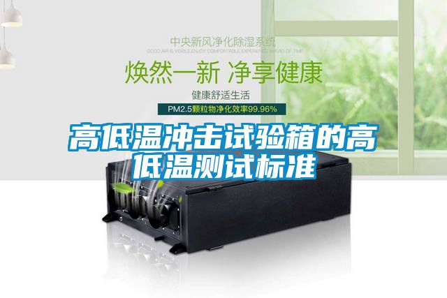 高低温冲击试验箱的高低温测试标准