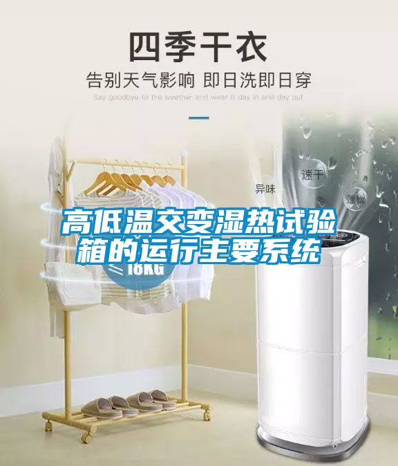 高低温交变湿热试验箱的运行主要系统