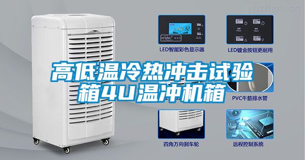 高低温冷热冲击试验箱4U温冲机箱