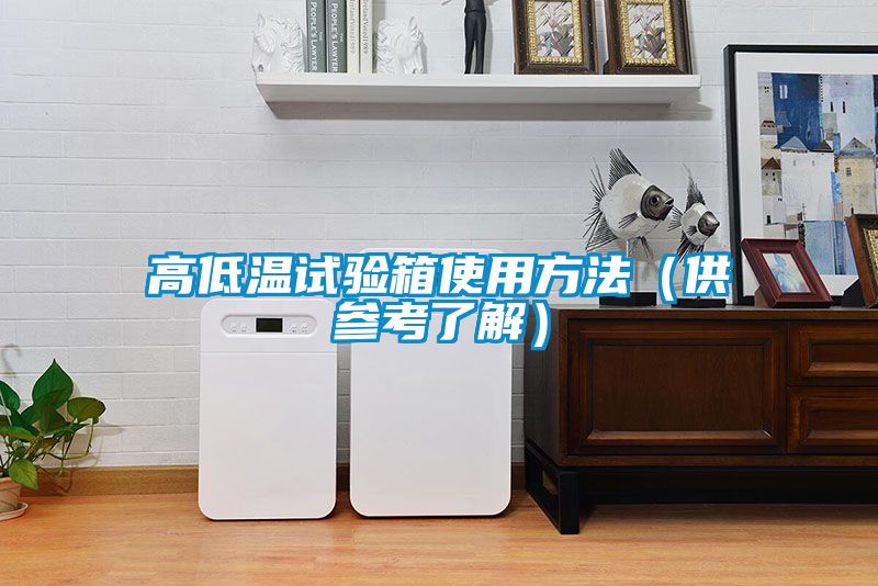 高低温试验箱使用方法（供参考了解）