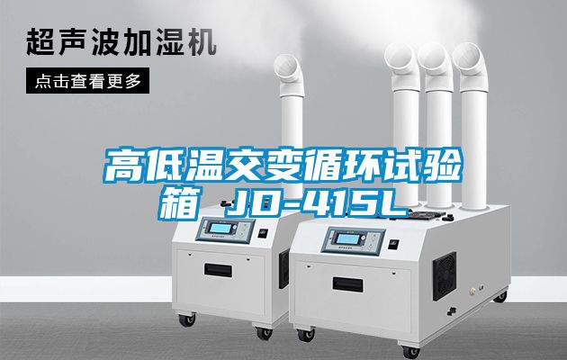 高低温交变循环试验箱 JD-415L