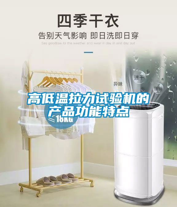 高低温拉力试验机的产品功能特点
