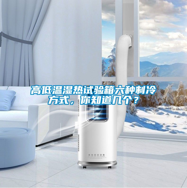 高低温湿热试验箱六种制冷方式，你知道几个？