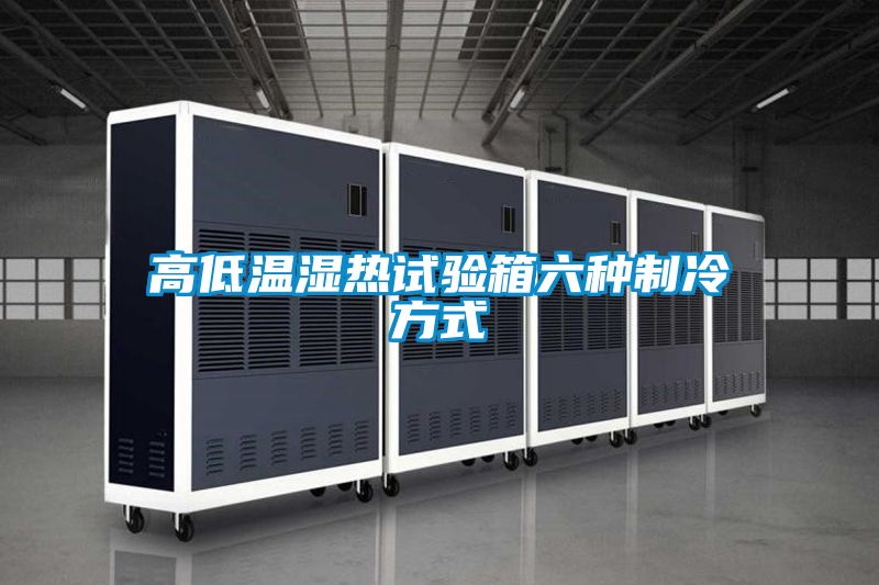 高低温湿热试验箱六种制冷方式