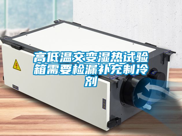 高低温交变湿热试验箱需要检漏补充制冷剂
