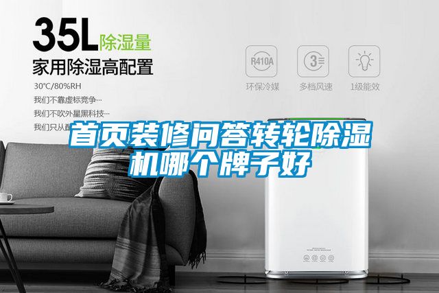 首页装修问答转轮除湿机哪个牌子好