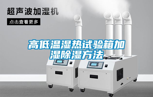 高低温湿热试验箱加湿除湿方法