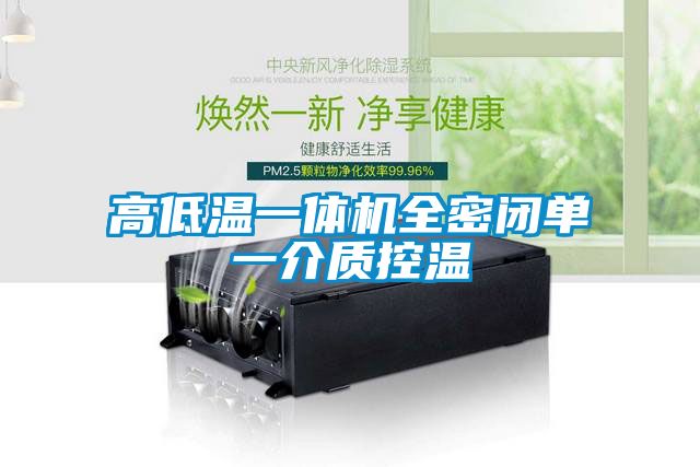 高低温一体机全密闭单一介质控温