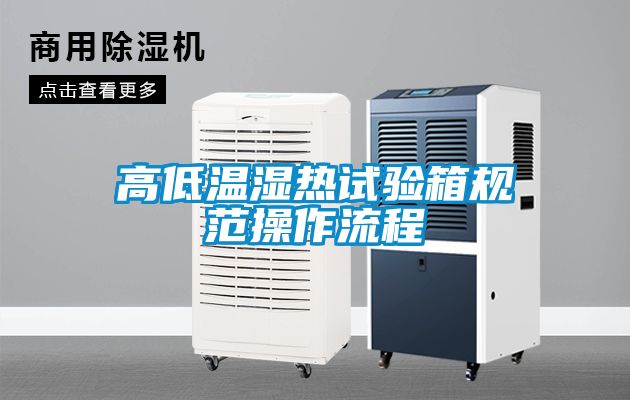 高低温湿热试验箱规范操作流程