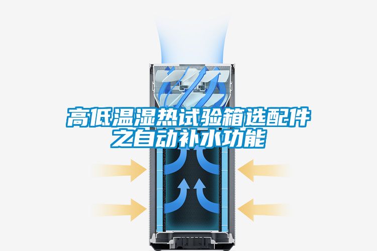 高低温湿热试验箱选配件之自动补水功能