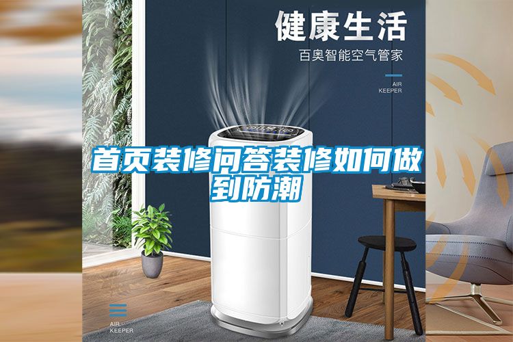 首页装修问答装修如何做到防潮