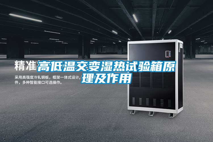 高低温交变湿热试验箱原理及作用