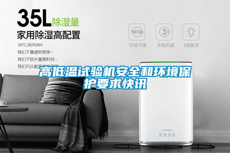 高低温试验机安全和环境保护要求快讯