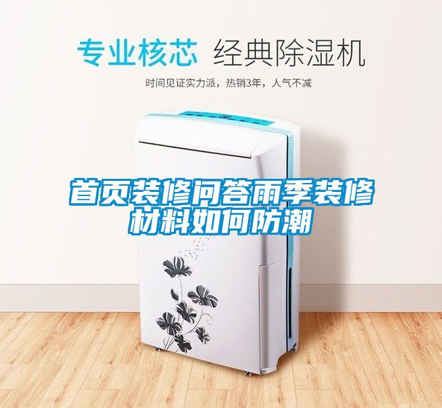 首页装修问答雨季装修材料如何防潮