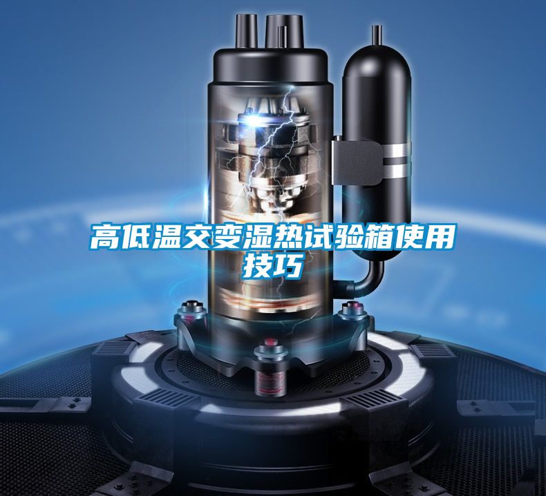 高低温交变湿热试验箱使用技巧
