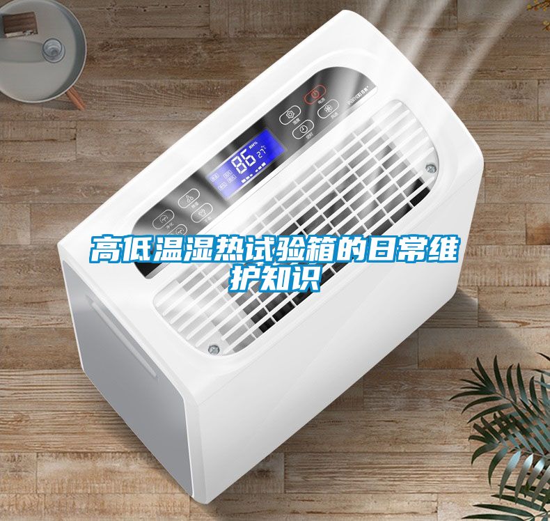 高低温湿热试验箱的日常维护知识