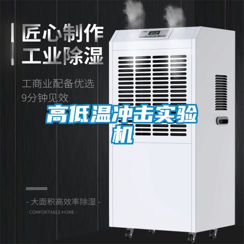 高低温冲击实验机