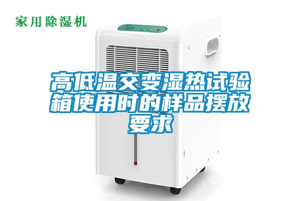 高低温交变湿热试验箱使用时的样品摆放要求